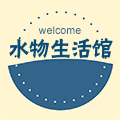 水物生活馆