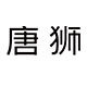 唐狮官方旗舰店