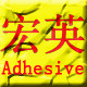 宏英胶粘总汇的LOGO