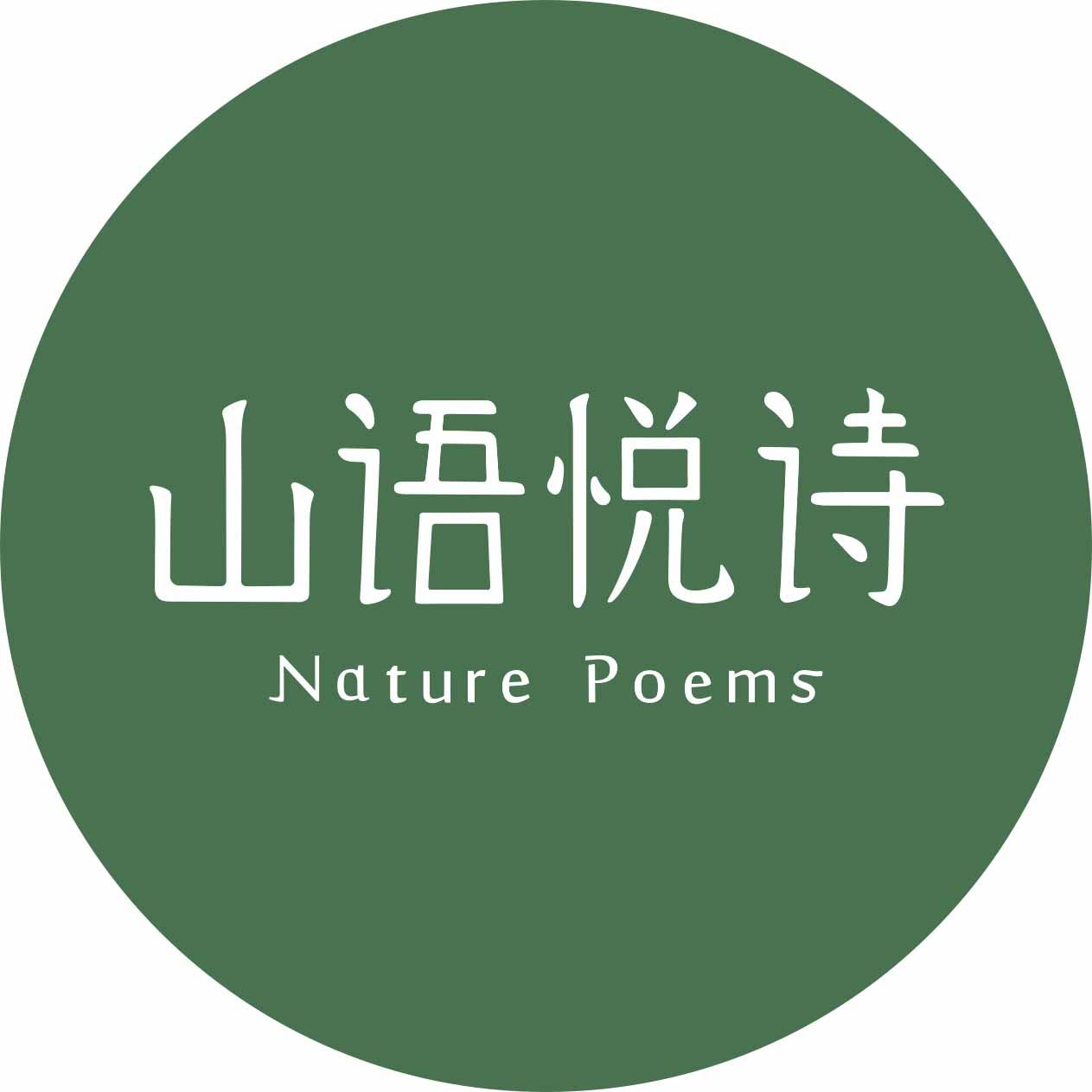 山语悦诗