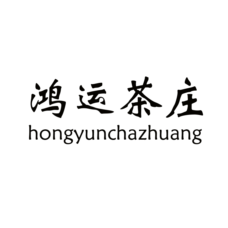 鸿运茶庄《叶溢香》
