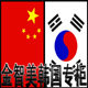 金智美韩国贵爱娘专柜直销
