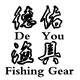 德佑渔具特约店