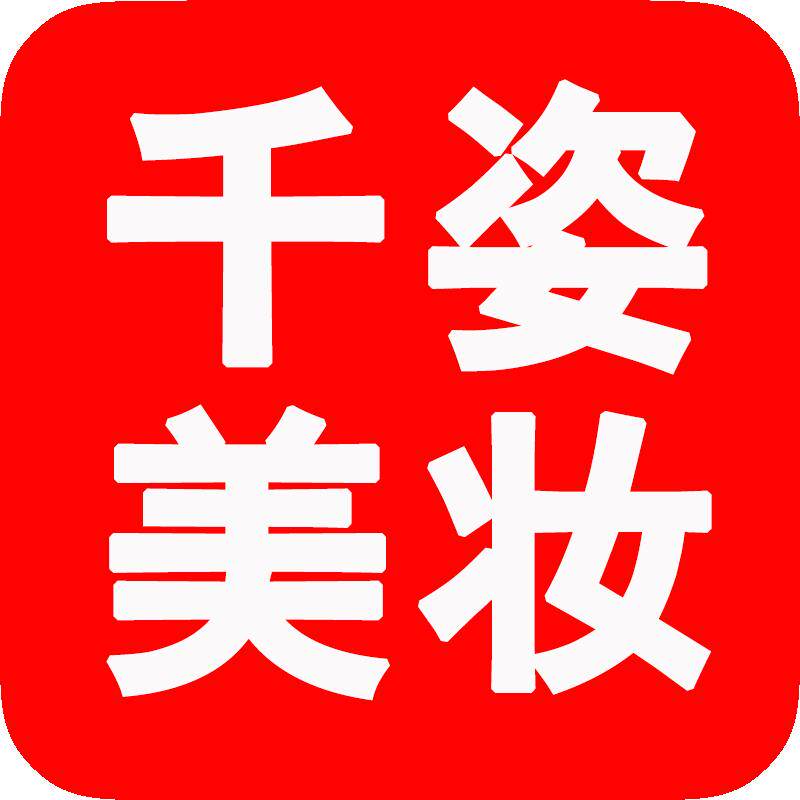 千姿美妆