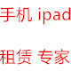 手机 ipad租赁专家