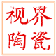 视界陶瓷