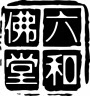 六和佛堂的LOGO
