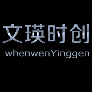 文瑛时创服装店货架的LOGO