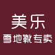 美乐名鞋会