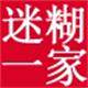 迷糊一家DIY