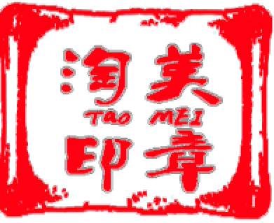 淘美精品印章定制