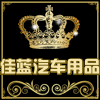 佳蓝车品的LOGO