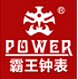 霸王诚信钟表行的LOGO
