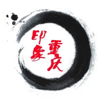 印象重庆
