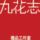 丸花志礼品工作室