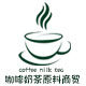奶茶咖啡原料商贸
