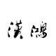 汉鸿居家日用旗舰店的LOGO