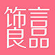 饰言良品