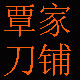 覃家刀铺