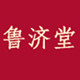 鲁济堂品牌店的LOGO