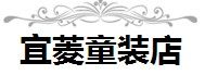 宜菱童装店