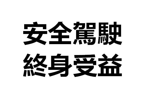 安全驾驶俱乐部商城