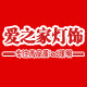 爱之家灯饰照明1号店