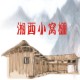 湘西小窝棚的LOGO