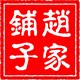 赵家铺子〡山里人家