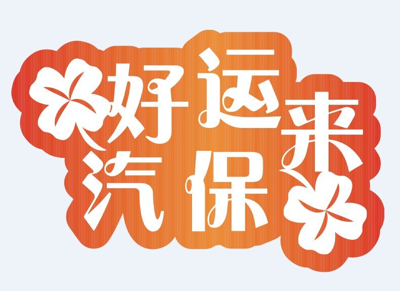 好运来汽保