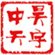 昊宇中天酒类专营店的LOGO