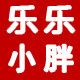 乐乐小胖
