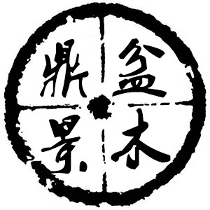 鼎木盆景工具的LOGO