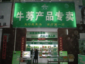 牛蒡产品直销店的LOGO