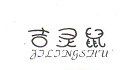 吉灵鼠母婴旗舰店