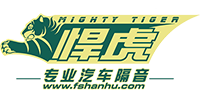 悍虎汽车隔音