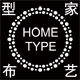 型家布艺