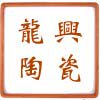 龙兴陶瓷的LOGO