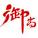 御尚包装