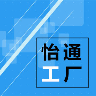 怡通工厂自营店