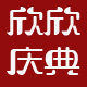 欣欣庆典的LOGO