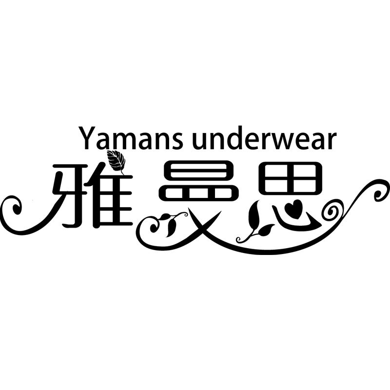 雅曼思内衣