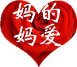 爱买献给妈妈的爱