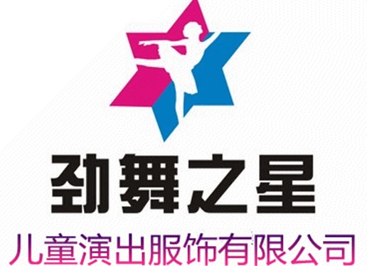 劲舞之星服饰有限公司的LOGO