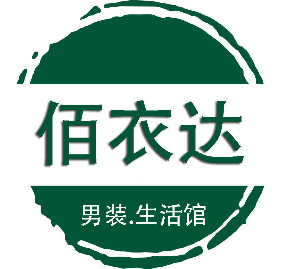 佰衣达生活馆