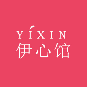 伊心馆
