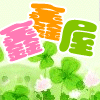 鑫鑫屋日单店的LOGO