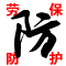 金顺安劳保的LOGO