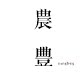 果农邬成孝