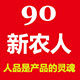 90 新农人的LOGO